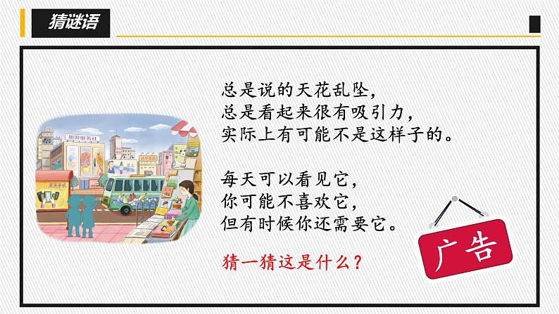 小学道德与法治 部编版 四年级上册 第三单元《正确认识广告》第一课时 （授课PPT） 课件03