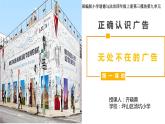 小学道德与法治 部编版 四年级上册 第三单元《正确认识广告》第一课时 （授课PPT） 课件