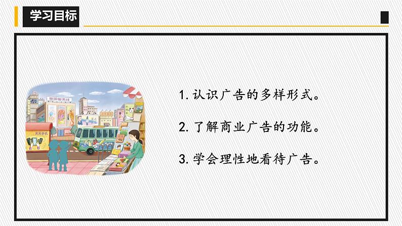 小学道德与法治 部编版 四年级上册 第三单元《正确认识广告》第一课时 （授课PPT） 课件05