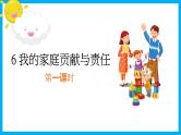 小学道德与法治 部编版 四年级 第二单元第六课《我的家庭贡献与责任》(第一课时) 课件