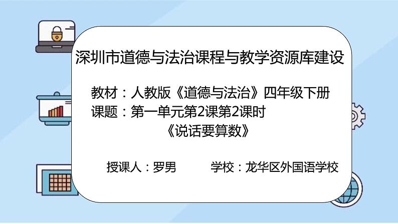 小学道德与法治 部编版 四年级下册 第一单元第2课《说话要算数》第2课时  课件02