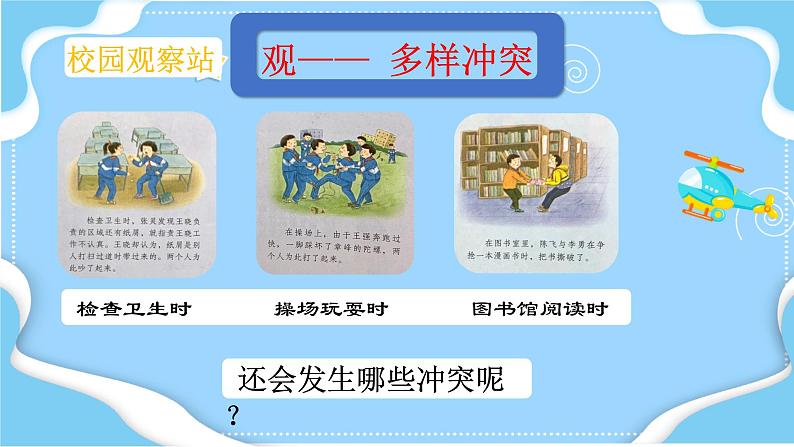 小学道德与法治 部编版 四年级下册 第一单元第3课《当冲突发生》（第一课时）  课件第6页