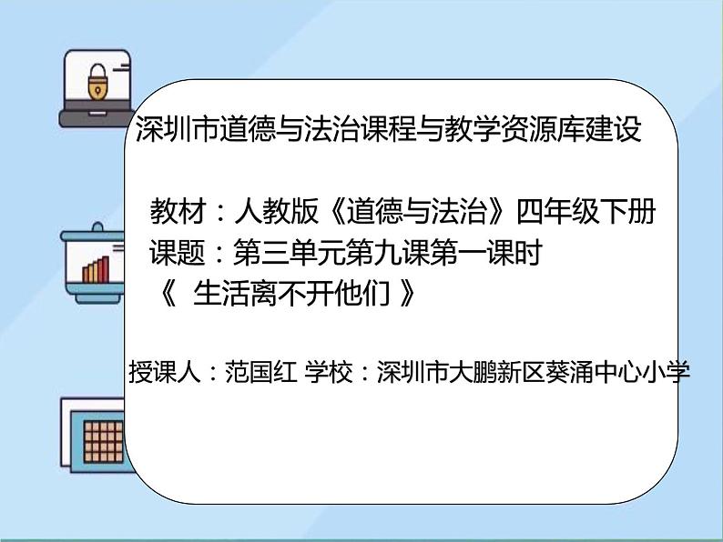 小学道德与法治 部编版 四年级下册 第三单元第9课《生活离不开他们》第1课时 课件01