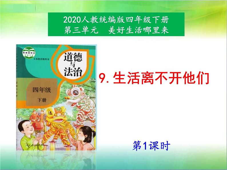 小学道德与法治 部编版 四年级下册 第三单元第9课《生活离不开他们》第1课时 课件03