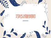 小学道德与法治 部编版 四年级《巧对父母的唠叨》课件