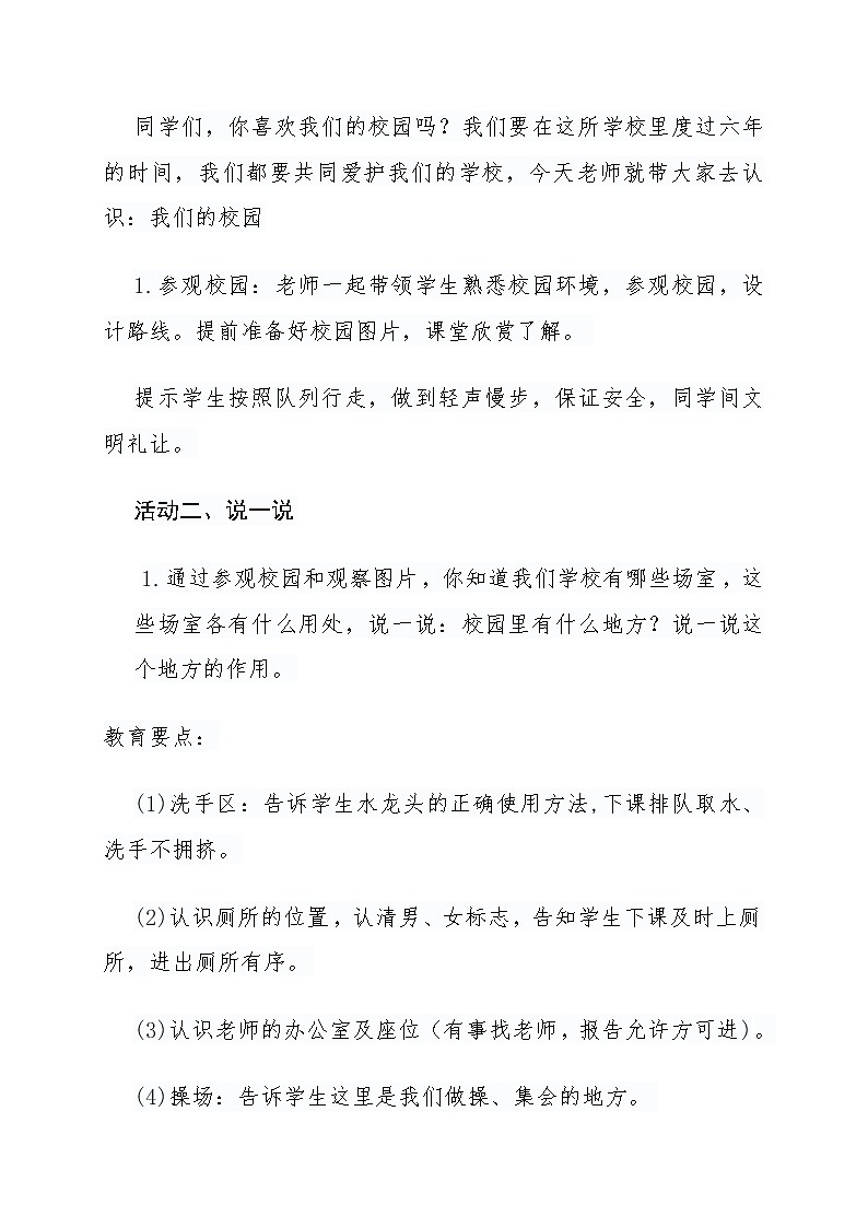 小学道德与法治统编版（部编版）一年级上册2.5我们的校园教案02