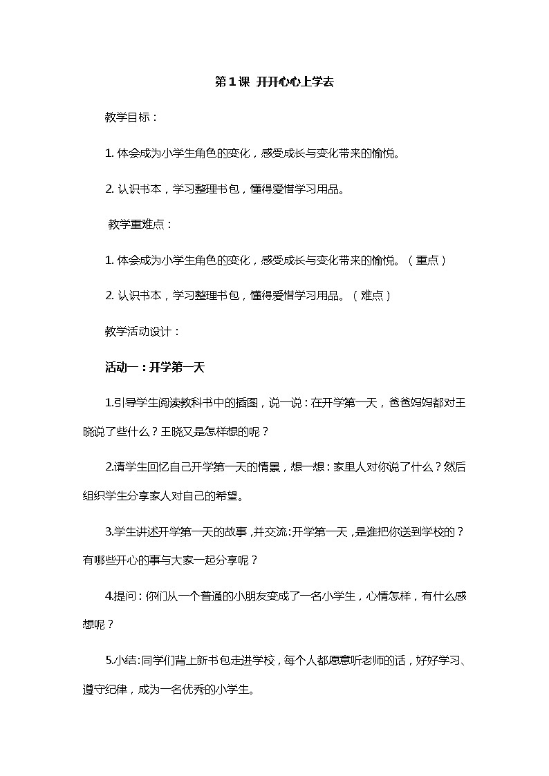 一年级上册道德与法治教案-第1课  开开心心上学去 部编版第1页