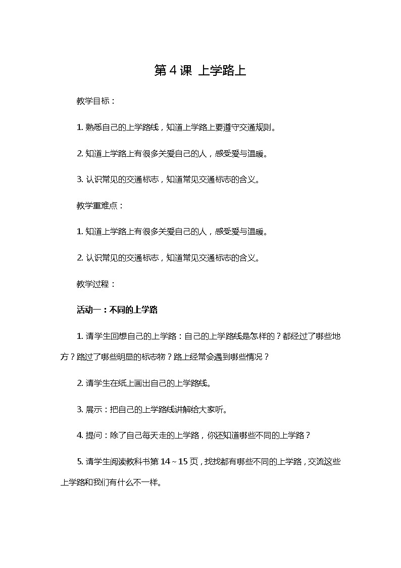 一年级上册道德与法治教案-第4课 上学路上 部编版01
