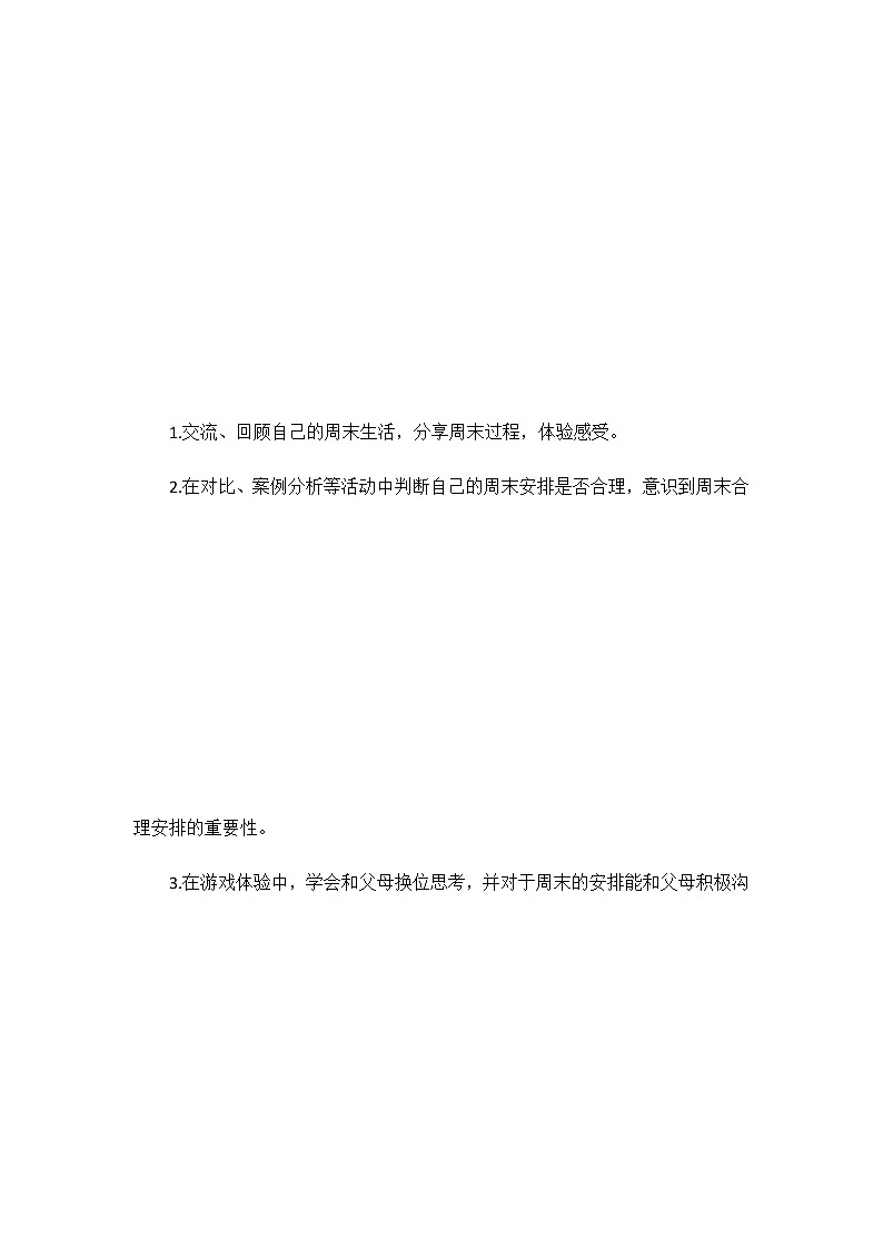 2.周末巧安排（教案）（第一课时）-二年级道德与法治上册（部编版）02