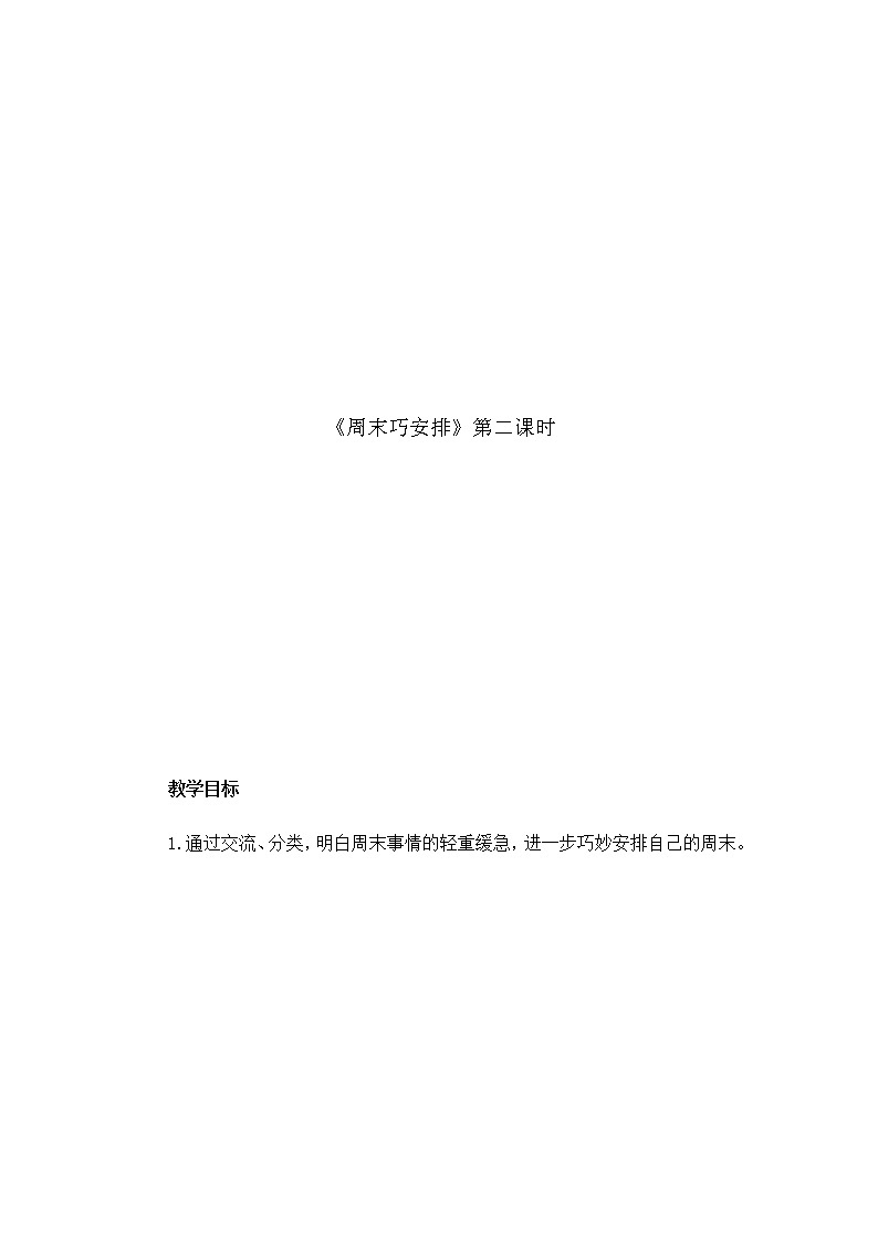 2.周末巧安排（教案）（第二课时）-二年级道德与法治上册（部编版）01