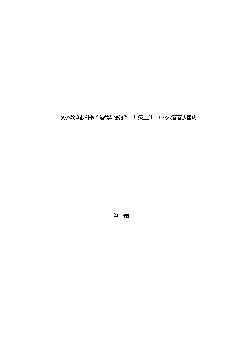 3.欢欢喜喜庆国庆（教案）（第一课时）-二年级道德与法治上册（部编版）01