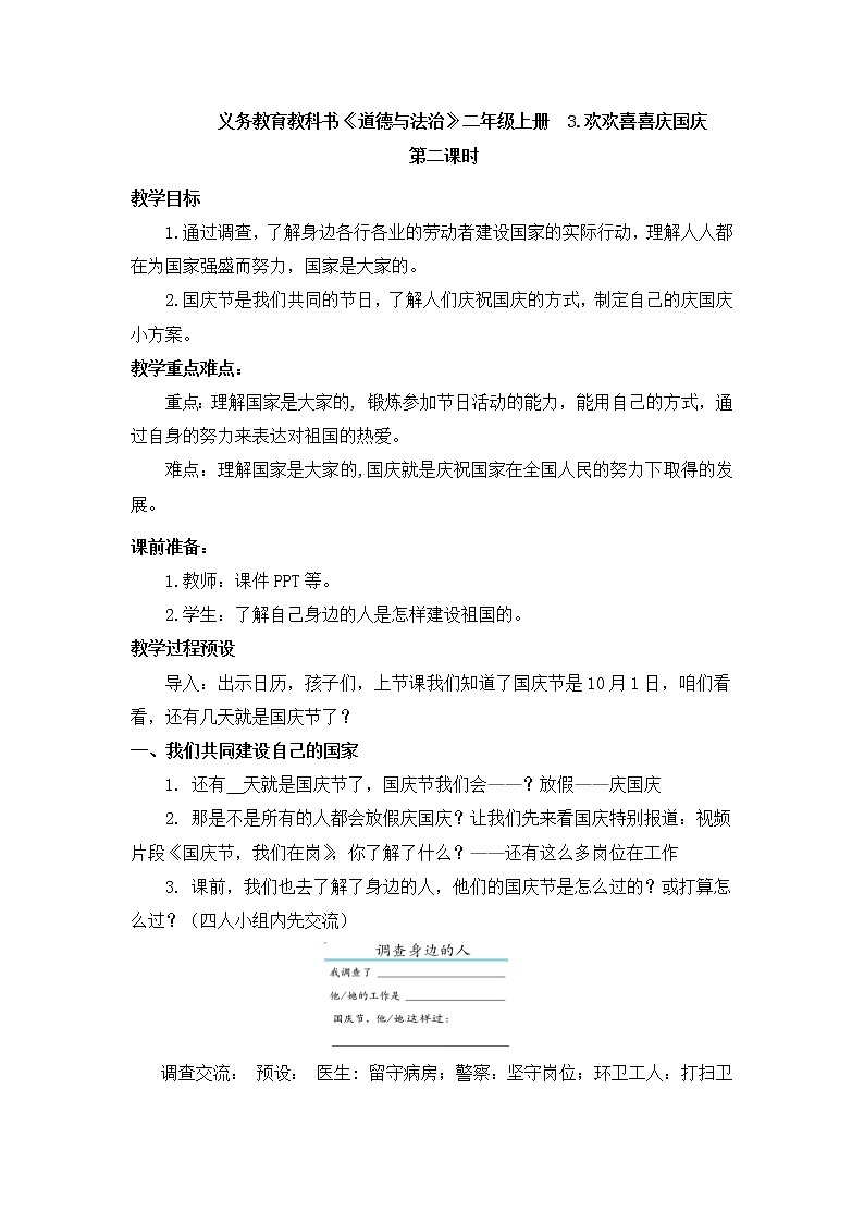 3.欢欢喜喜庆国庆（教案）（第二课时）-二年级道德与法治上册（部编版）01