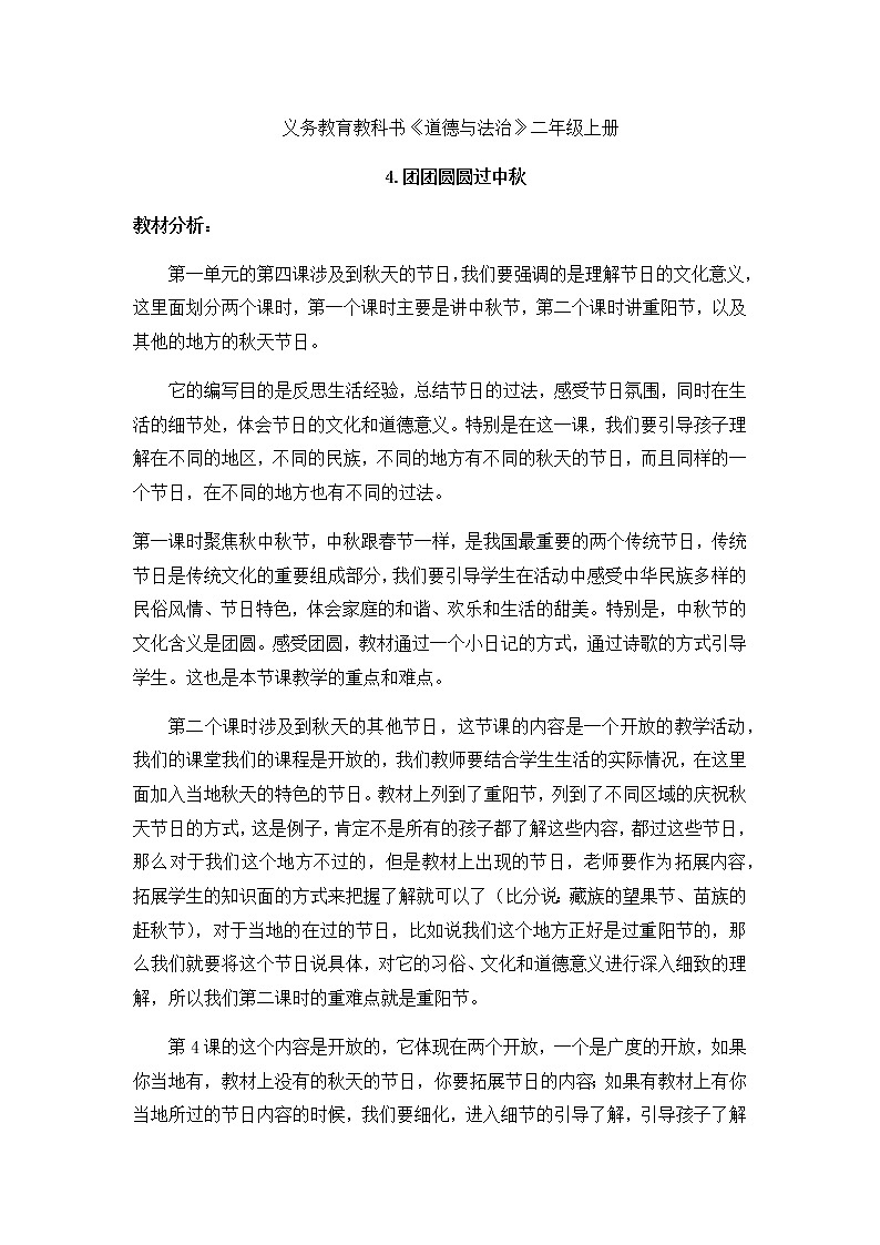 4.团团圆圆过中秋（教案）（第二课时）-二年级道德与法治上册（部编版）01