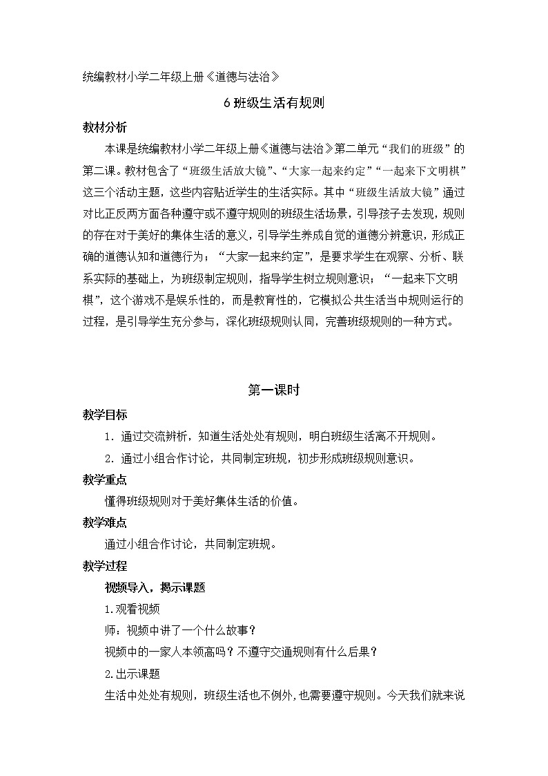 6.班级生活有规则（教案）（第一课时）-二年级道德与法治上册（部编版）01