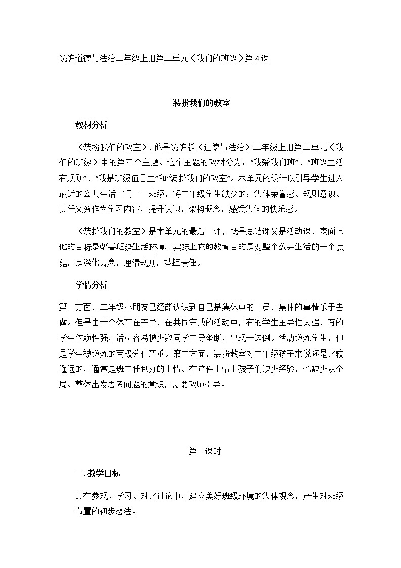 8.装扮我们的教室（教案）（第一课时）-二年级道德与法治上册（部编版）01