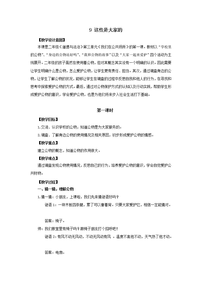 9.这些是大家的（教案）（第一课时）-二年级道德与法治上册（部编版）01