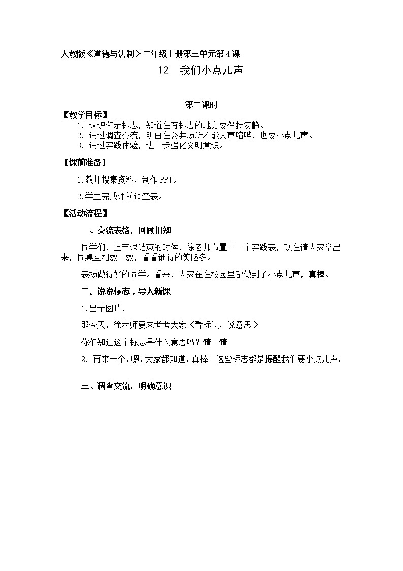 12.我们小点儿声（教案）（第二课时）-二年级道德与法治上册（部编版）01