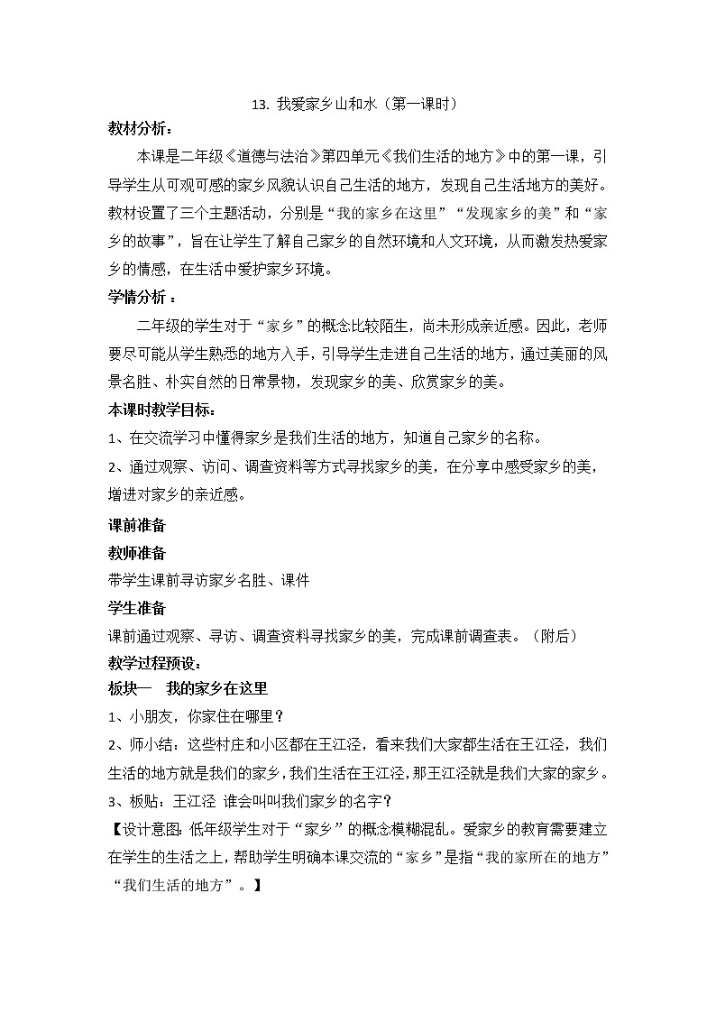 13.我爱家乡山和水（教案）（第一课时）-二年级道德与法治上册（部编版）01