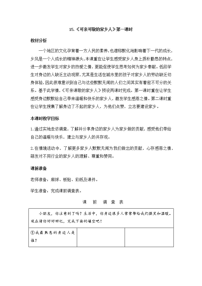 15.可亲可敬的家乡人（教案）（第一课时）-二年级道德与法治上册（部编版）01