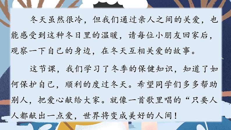 部编版一年级道德与法治上册：第四单元 天气虽冷有温暖 复习课件03