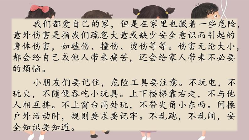 部编版一年级道德与法治上册：第三单元 家中的安全与健康 复习课件第4页