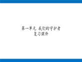 六年級(jí)上冊道德與法治課件-第一單元 我們的守護(hù)者  復(fù)習(xí)課件 部編版