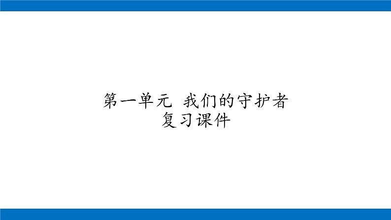 六年级上册道德与法治课件-第一单元 我们的守护者  复习课件 部编版01