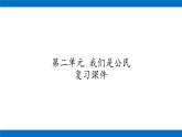 六年级上册道德与法治课件-第二单元 我们是公民 复习课件 部编版