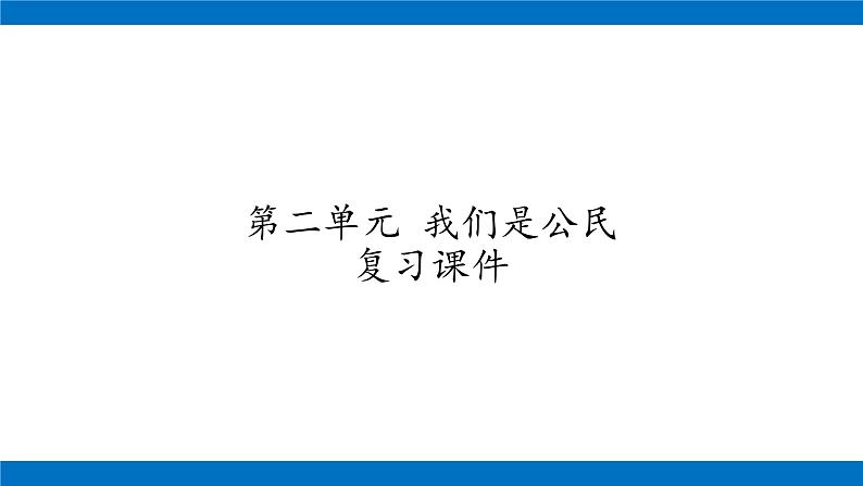 六年级上册道德与法治课件-第二单元 我们是公民 复习课件 部编版01