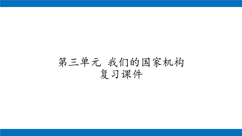 六年级上册道德与法治课件-第三单元 我们的国家机构 复习课件 部编版01