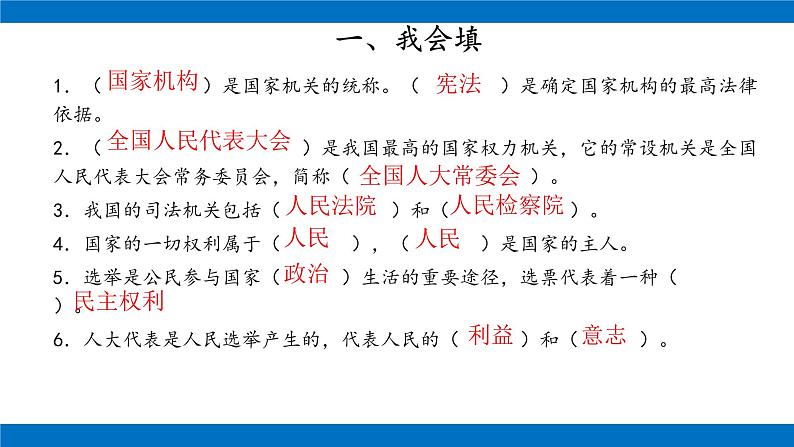 六年级上册道德与法治课件-第三单元 我们的国家机构 复习课件 部编版03