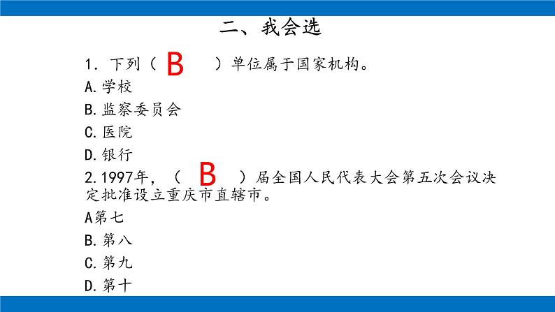 六年级上册道德与法治课件-第三单元 我们的国家机构 复习课件 部编版05