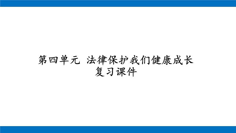 六年级上册道德与法治课件-第四单元 法律保护我们健康成长 复习课件 部编版第1页