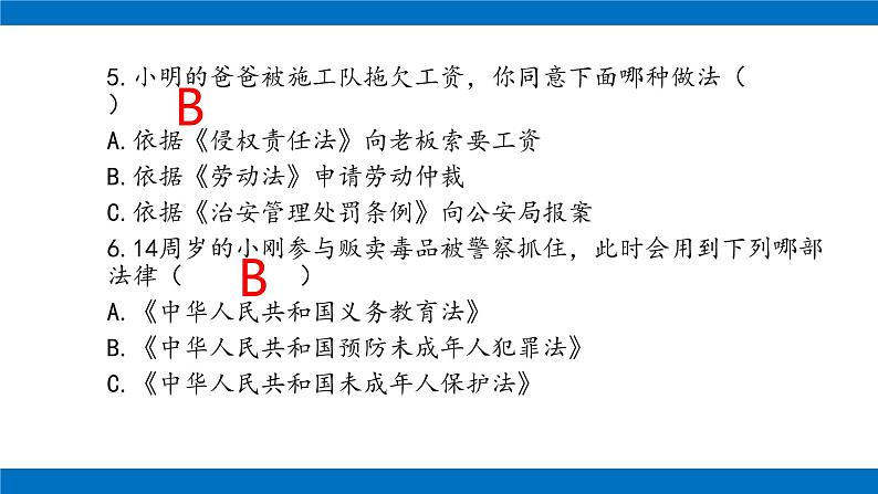 六年级上册道德与法治课件-第四单元 法律保护我们健康成长 复习课件 部编版第7页