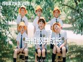 部編版四年級(jí)道德與法治上冊(cè)：第一單元 與班級(jí)共成長(zhǎng) 復(fù)習(xí)課件