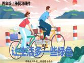 部编版四年级道德与法治上册：第四单元 让生活多一些绿色 复习课件