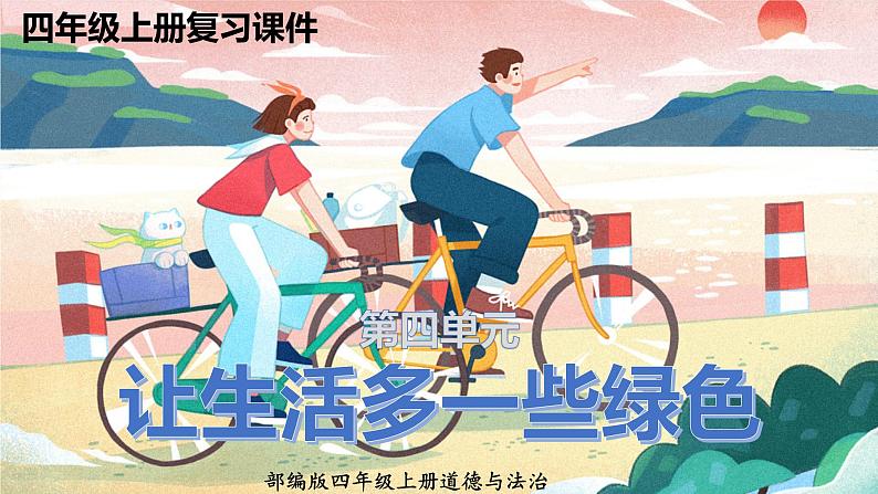 部编版四年级道德与法治上册：第四单元 让生活多一些绿色 复习课件01