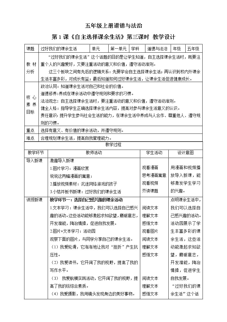 【新课标】五年级上册道德与法治第1课《自主选择课余生活》教案教学设计（第三课时）01