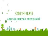 二年级上道德与法治我们不乱扔∣ppt优秀课件