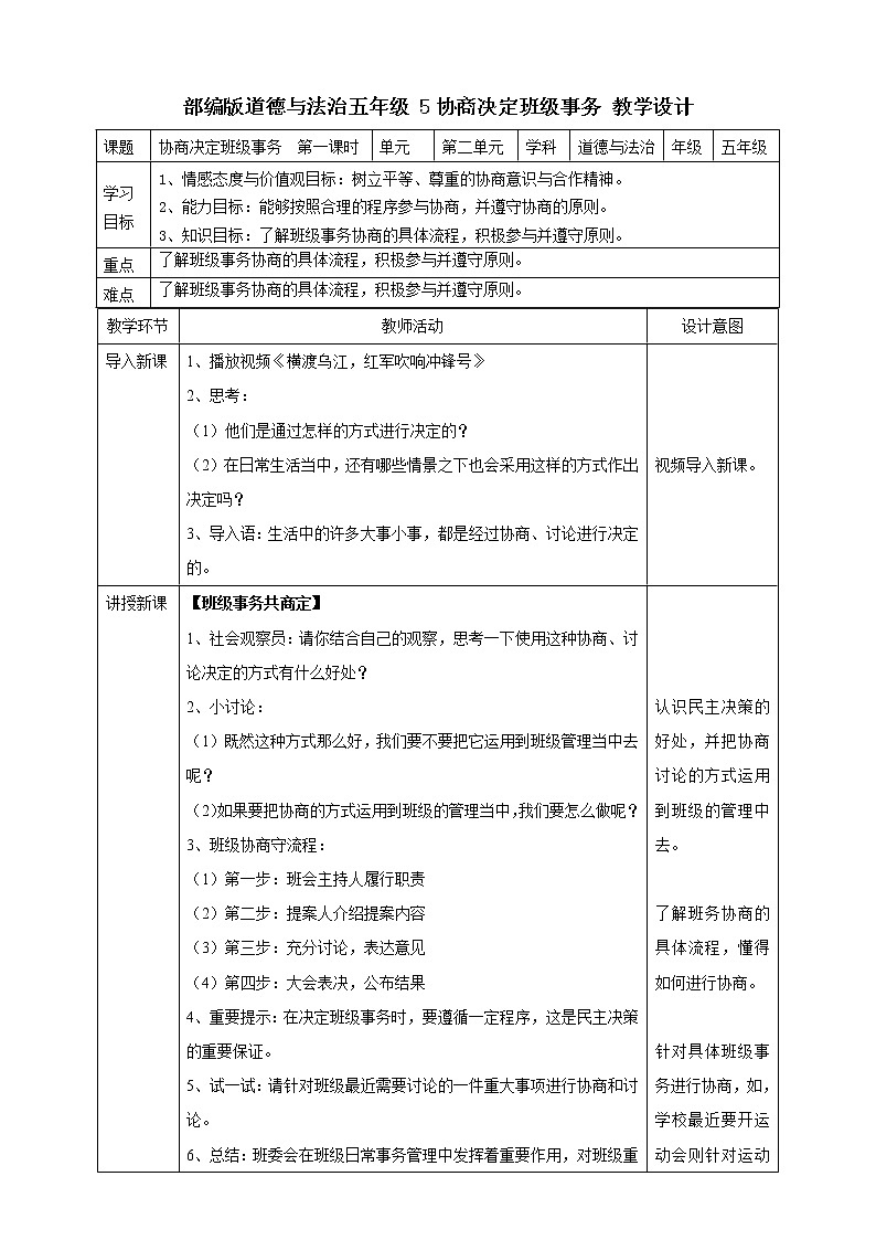 5协商决定班级事务  第一课时教案01