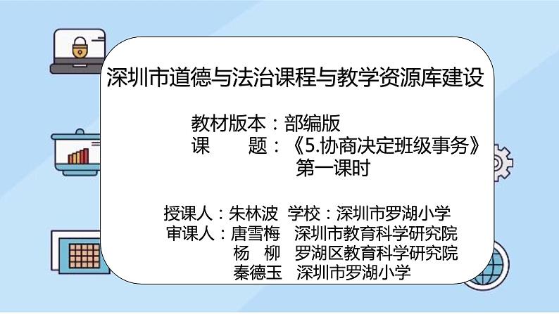 小学道德与法治 部编版 五年级 第二单元 第5课《班级事务共商定》 《协商决定班级事务》第1课时 微课教学课件第2页