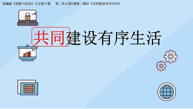 小学道德与法治 部编版 五年级 第二单元第5课《建立良好的公共秩序》第二课时  课件04