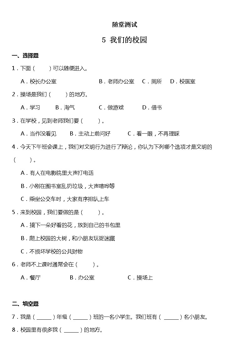一年级上册道德与法治部编版课时练第2单元《5我们的校园》01