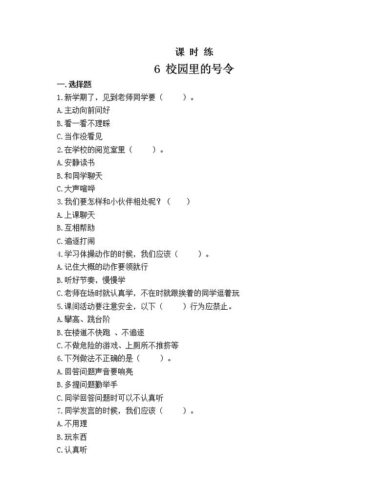 一年级上册道德与法治部编版课时练第2单元《6校园里的号令》301