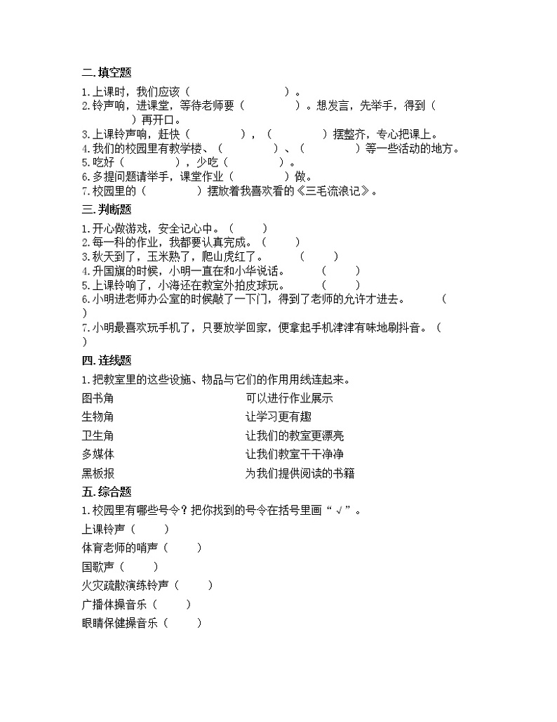 一年级上册道德与法治部编版课时练第2单元《6校园里的号令》302