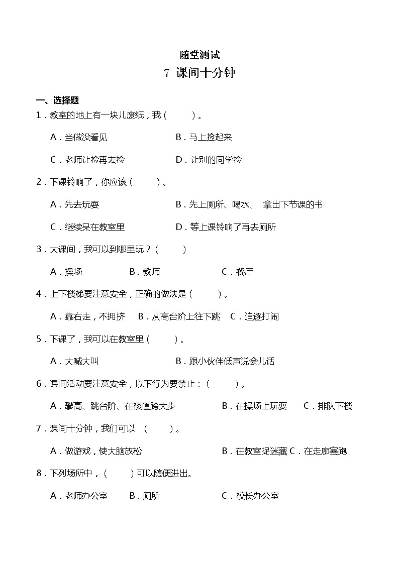 一年级上册道德与法治部编版随堂测试第2单元《7课间十分钟》第1页