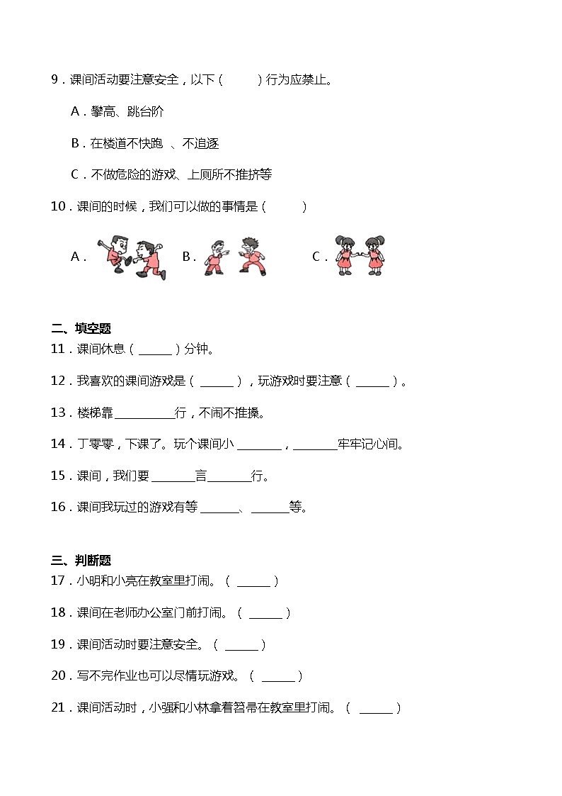 一年级上册道德与法治部编版随堂测试第2单元《7课间十分钟》第2页