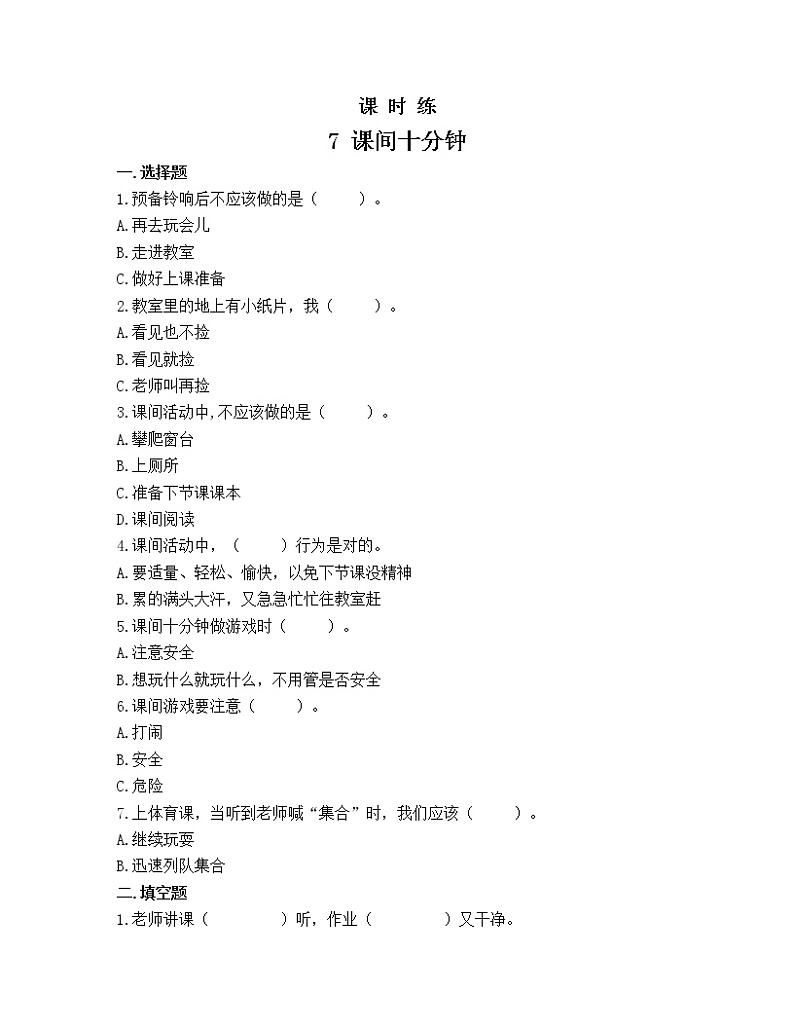 一年级上册道德与法治部编版课时练第2单元《7课间十分钟》3第1页