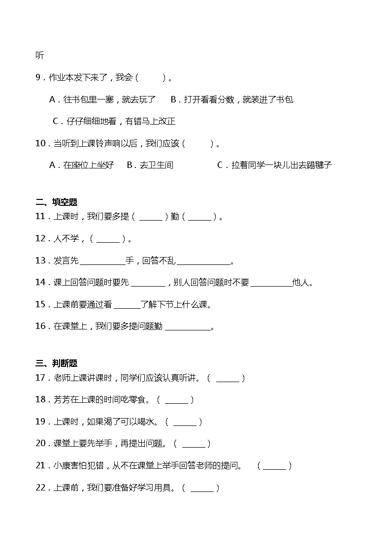 一年级上册道德与法治部编版随堂测试第2单元《8上课了》02