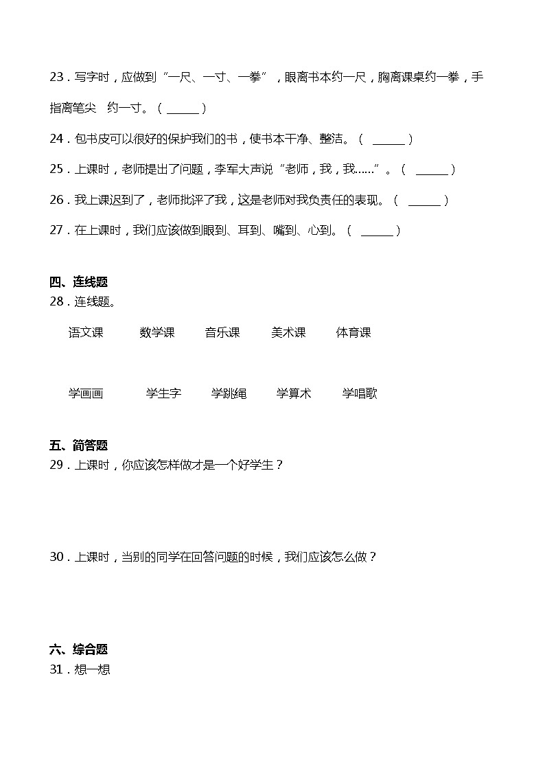 一年级上册道德与法治部编版随堂测试第2单元《8上课了》03